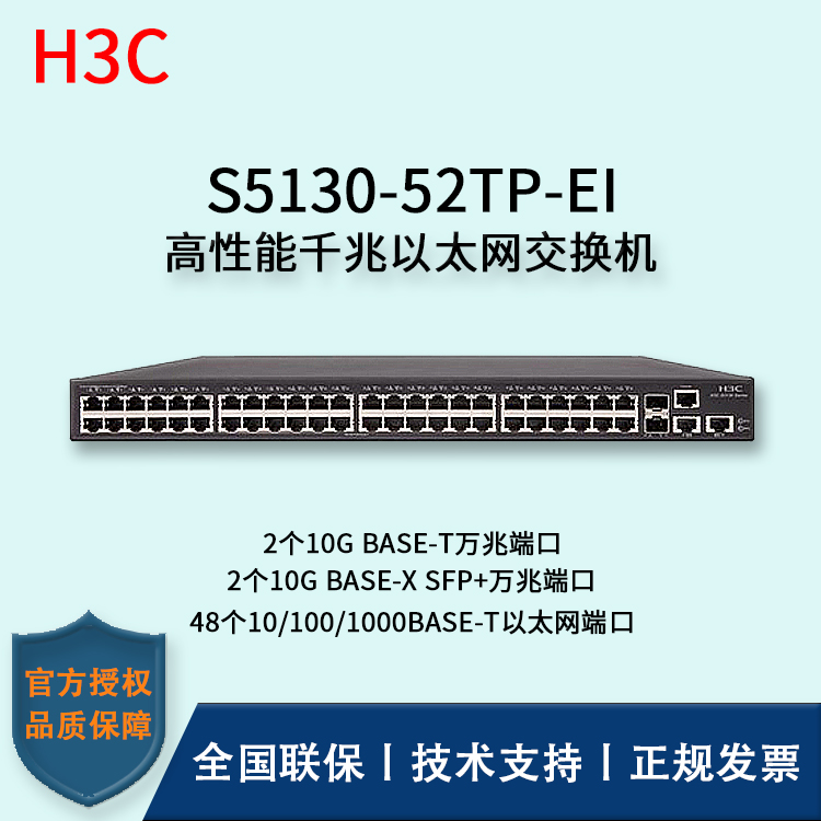 H3C/華三交換機(jī) S5130-52TP-EI 48口千兆+2SFP+萬(wàn)兆端口 三層以太網(wǎng)交換機(jī)