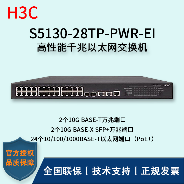 H3C/華三交換機 S5130-28TP-PWR-EI 24口千兆以太網交換機 24口千兆 多VLAN口