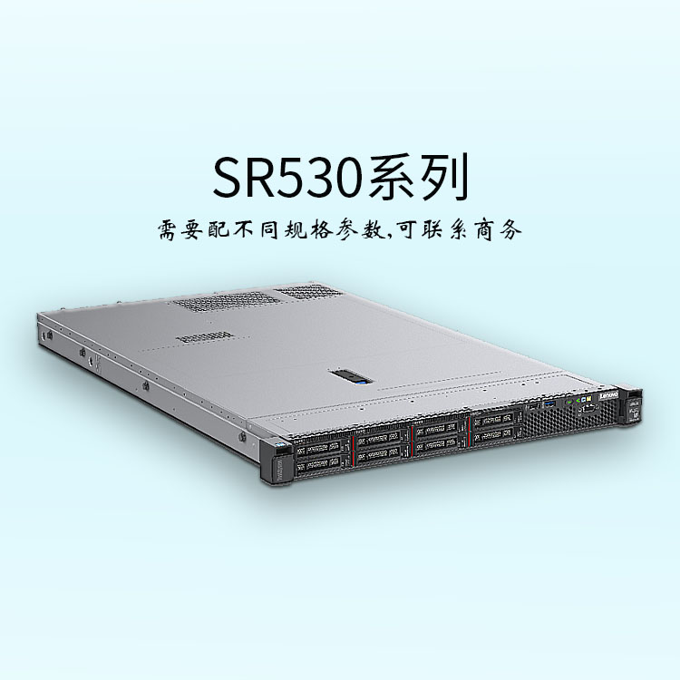 聯(lián)想SR530-ThinkSystem-機架服務器-經(jīng)濟型-虛擬化-聯(lián)想服務器-網(wǎng)絡服務器