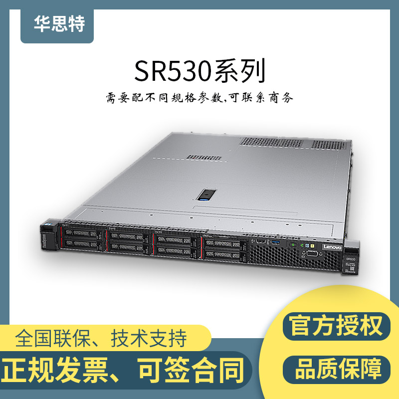 聯(lián)想服務器-ThinkSystem-聯(lián)想SR530-1U雙路-經(jīng)濟型-服務器價格-華思特科技