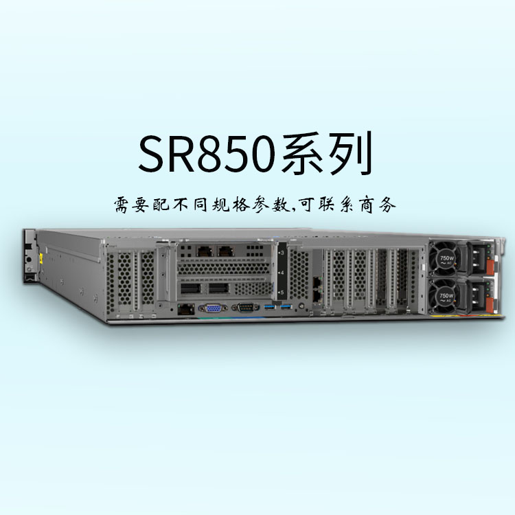 ThinkSystem-聯(lián)想SR850-2U 機架服務(wù)器-聯(lián)想服務(wù)器-多功能2U4P-企業(yè)服務(wù)器