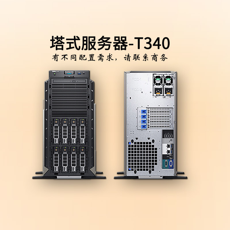 張家口戴爾服務(wù)器-塔式單路-T340-塔式服務(wù)器-至強(qiáng)四核-dell服務(wù)器-華思特科技