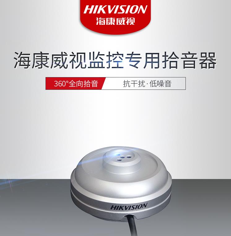 ?？低旽IKVISION DS-2FP1021監(jiān)控攝像頭拾音器