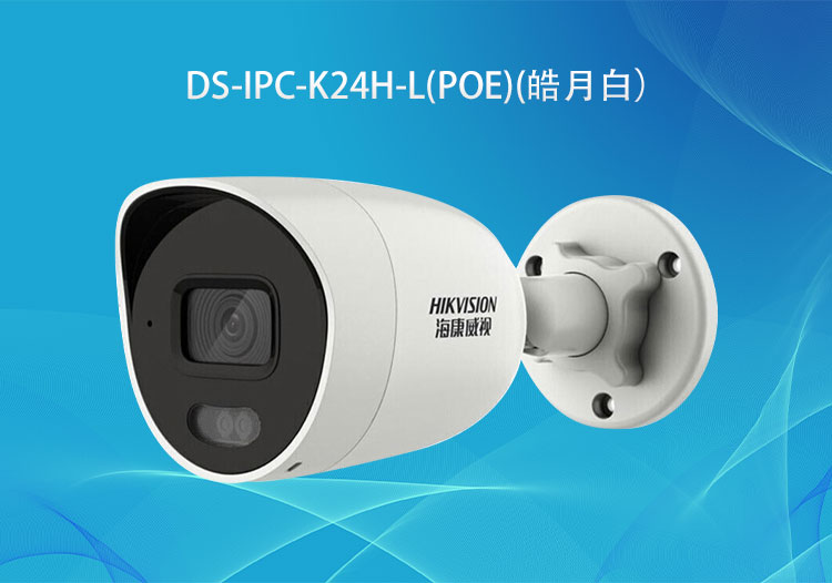 DS-IPC-K24H-L(PoE)筒型雙光網(wǎng)絡攝像機400萬像素-海康威視代理商-華思特科技