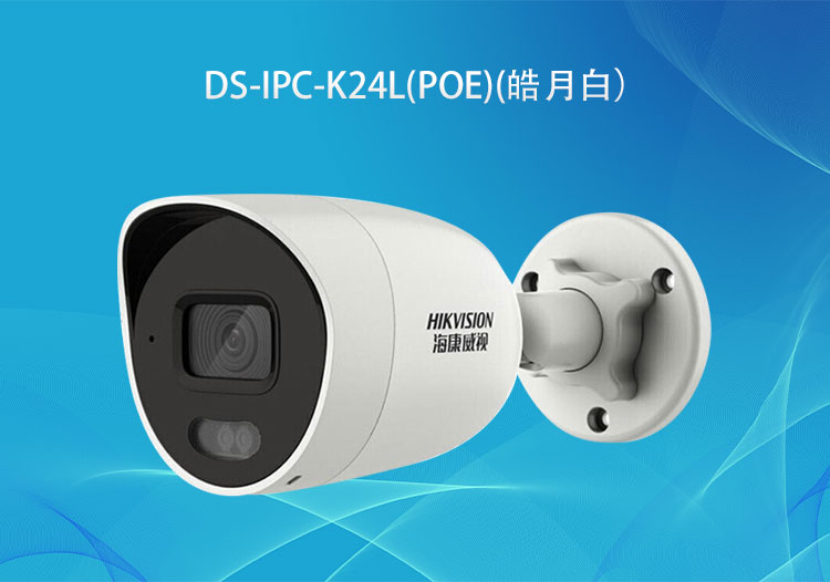 ?？低旸S-IPC-K24L(PoE)400萬PoE臻全彩筒型網(wǎng)絡攝像機高清拾音攝像頭-華思特智能安防系統(tǒng)