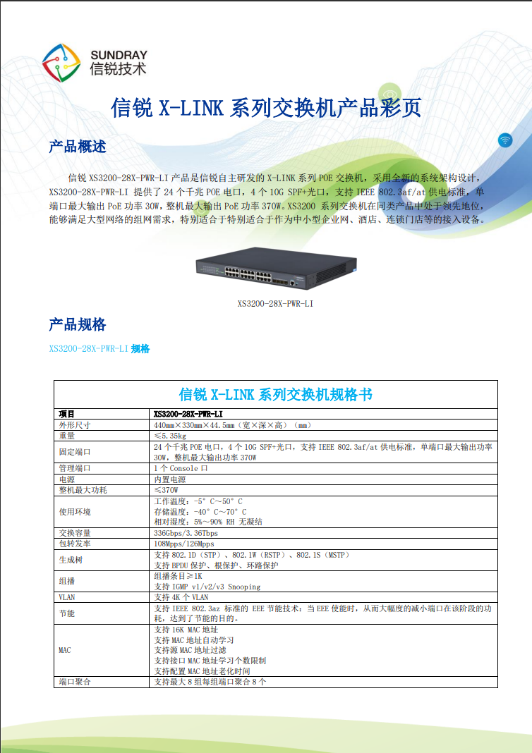 信銳網管交換機