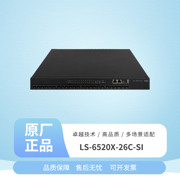 華三 LS-6520X-26C-SI 26口萬(wàn)兆交換機(jī)