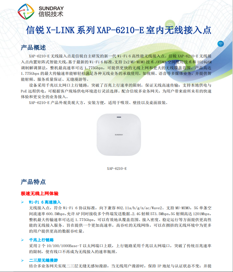 信銳Wi-Fi6 XAP-6210-E 吸頂室內(nèi)AP