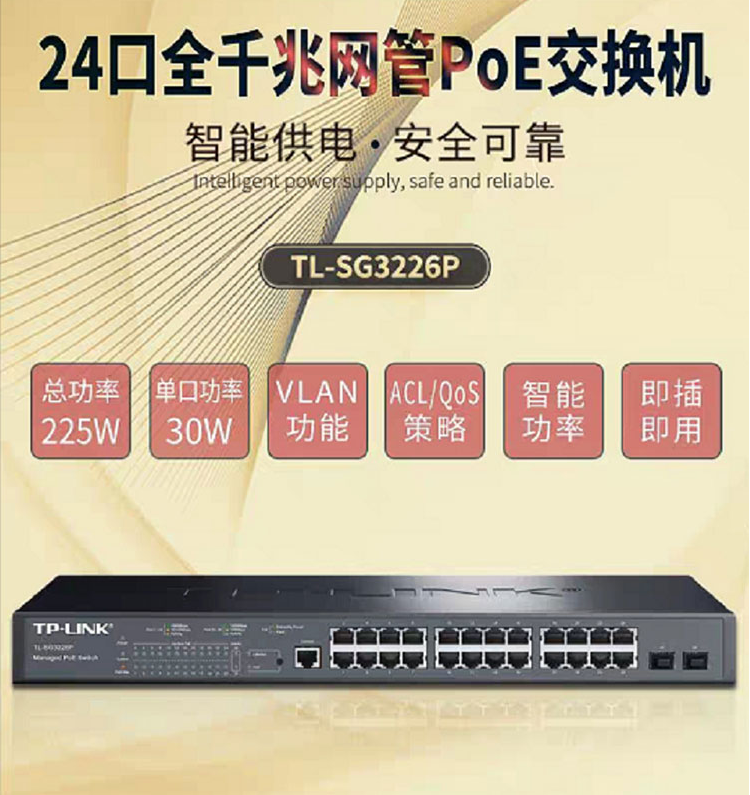 TP-LINK 二層網(wǎng)管POE交換機(jī)