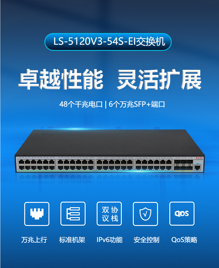 華三 54口二層交換機LS-5120V3-54S-EI