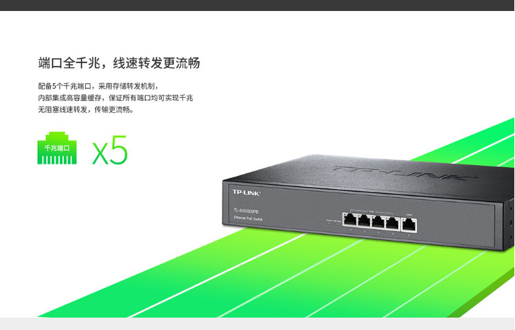 TP-LINK TL-SG1005PB 企業(yè)級(jí)5口千兆PoE交換機(jī)