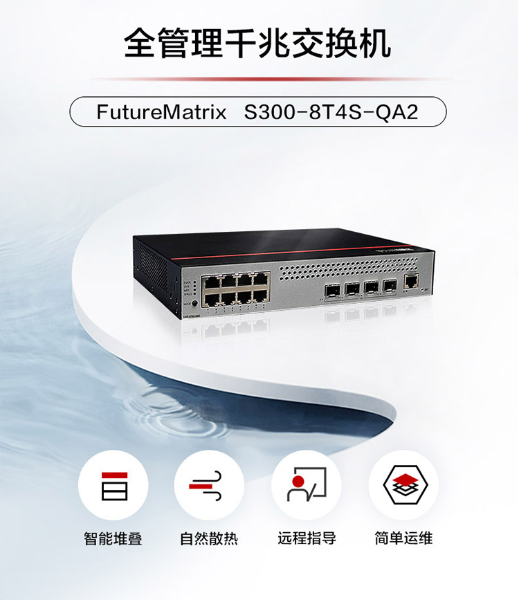 華為S300-8T4S-QA2 網(wǎng)管交換機