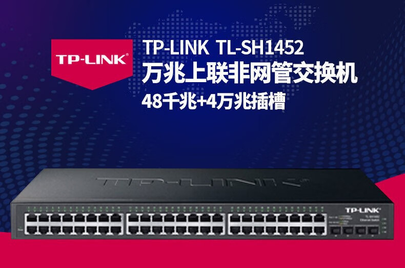 TP-LINK TL-SH1452 萬(wàn)兆以太網(wǎng)交換機(jī)