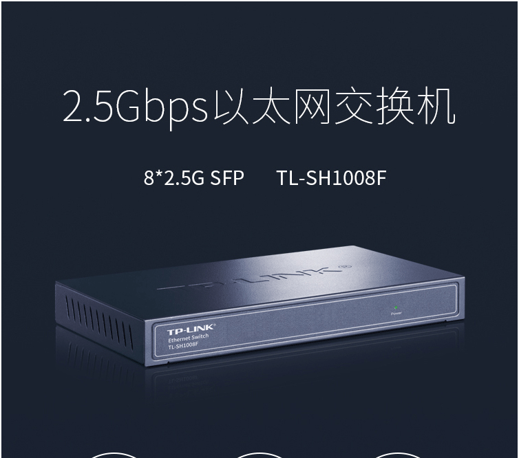 TP-LINK 2.5G光纖交換機(jī)