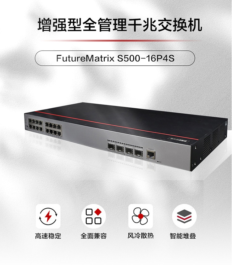 華為S500-16P4S 千兆POE交換機