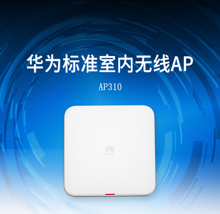 華為AP310 無(wú)線(xiàn)Wi-Fi 5 AP