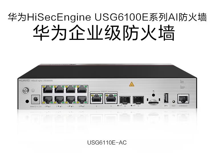 華為USG6110E-AC 企業(yè)級防火墻