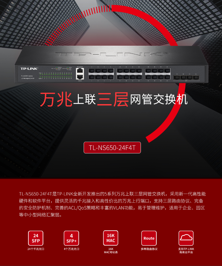 TP-LINK 萬兆上聯(lián)三層網(wǎng)管交換機