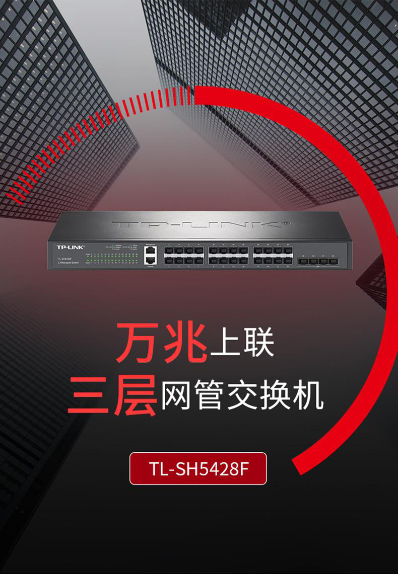 TP-LINK TL-SH5428F萬兆上聯(lián)三層網管交換機