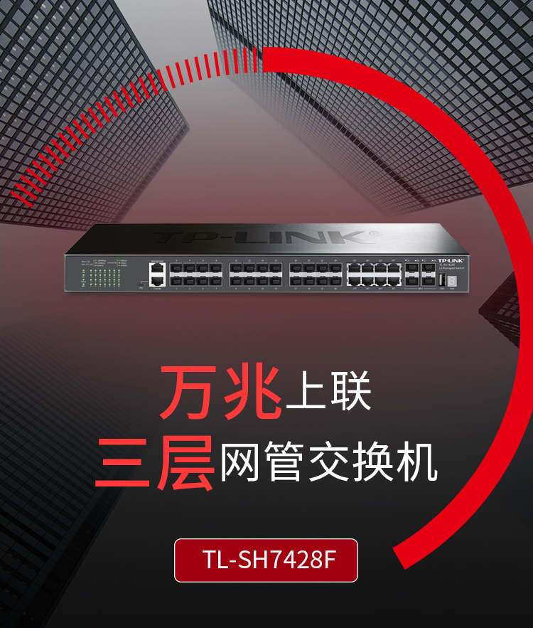 TP-LINK TL-SH7428F萬兆上聯(lián)三層網(wǎng)管核心交換機