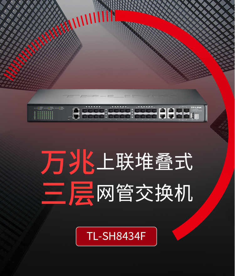 TP-LINK TL-SH8434F 萬兆上聯(lián)堆疊三層網(wǎng)管交換機