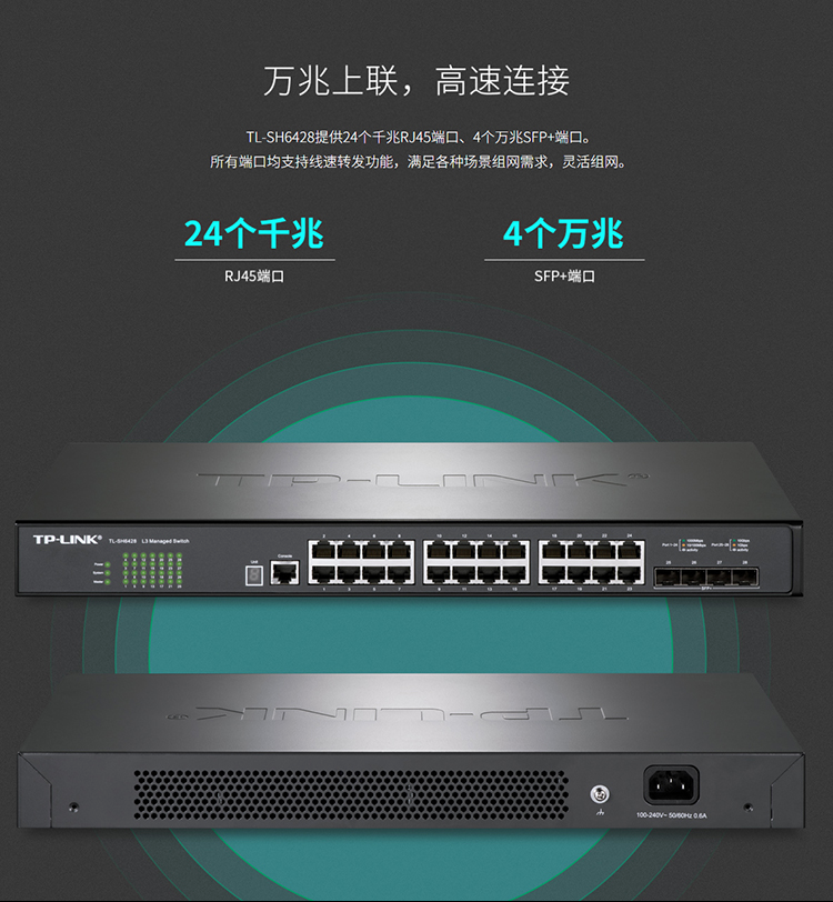 TP-LINK TL-SH6428 萬兆上聯(lián)堆疊式三層網(wǎng)管交換機(jī)