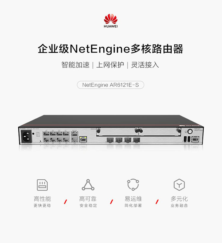 華為 AR6121E-S 千兆企業(yè)級(jí)路由器