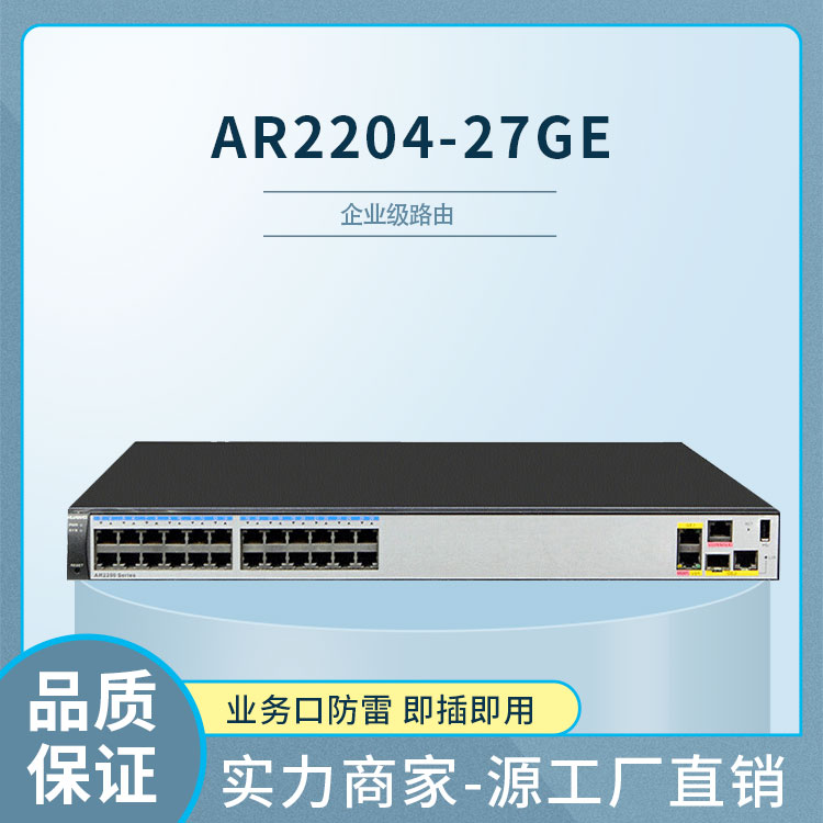 華為 AR2204-27GE 千兆路由器