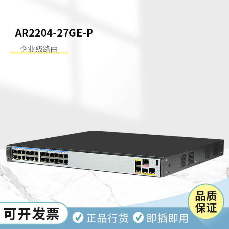 華為 AR2204-27GE-P 企業(yè)級(jí)路由器 