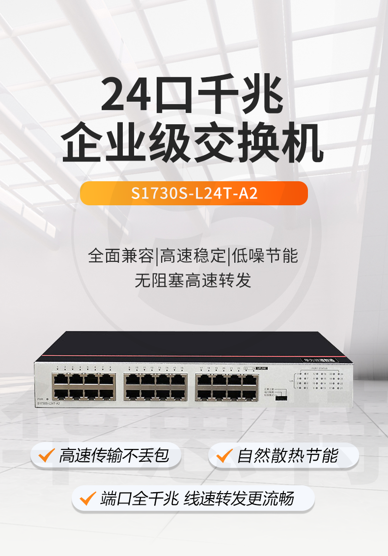 華為數(shù)通智選 S1730S-L24T-A2 24口千兆企業(yè)級交換機