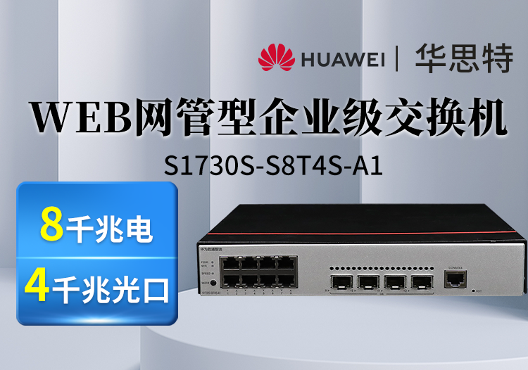 華為數(shù)通智選 S1730S-S8T4S-A1 QA2 8口千兆電 4光口接入交換機(jī) 企業(yè)級(jí)