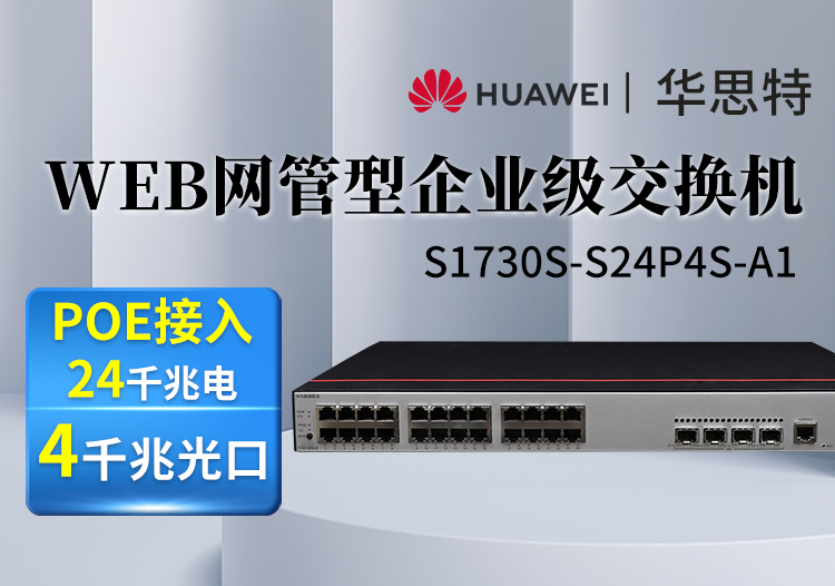 華為數(shù)通智選 S1730S-S24P4S-A1 A2 A 24口千兆電 4口千兆光 POE WEB網(wǎng)管 接入二層交換機(jī)