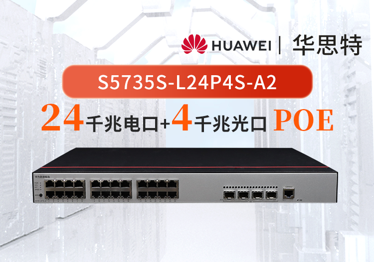 華為數(shù)通智選 S5735S-L24P4S-A2 24口千兆電+4口千兆光 POE WIFI/監(jiān)控交換機(jī)