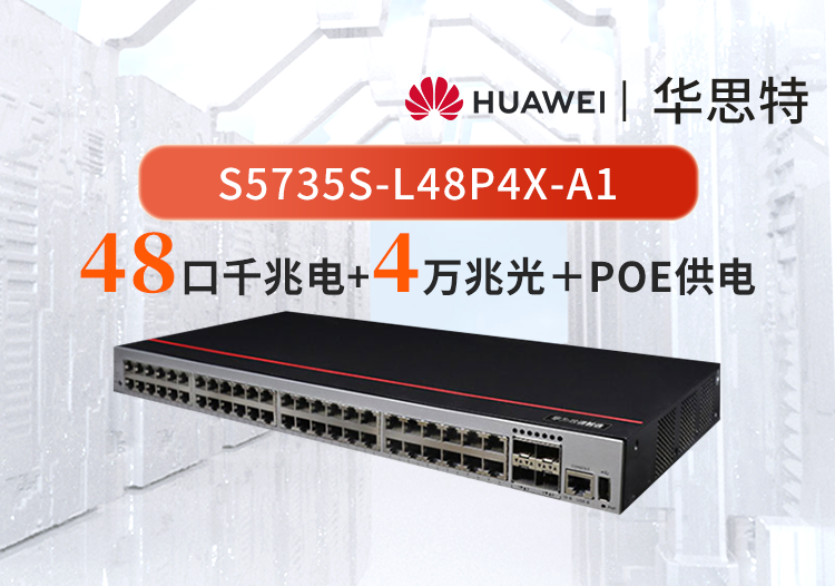 華為數(shù)通智選 S5735S-L48P4X-A1 48口+4萬兆光口 POE供電 企業(yè)WIFI 監(jiān)控交換機