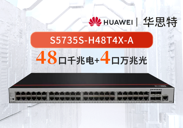 華為數(shù)通智選 S5735S-H48T4X-A 48口千兆電口+4口萬兆光口企業(yè)級(jí)三層全管理匯聚交換機(jī)