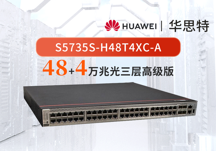 華為數(shù)通智選 S5735S-H48T4XC-A 48口千兆電口+4口萬(wàn)兆光口 企業(yè)級(jí)三層全管理核心匯聚交換機(jī)