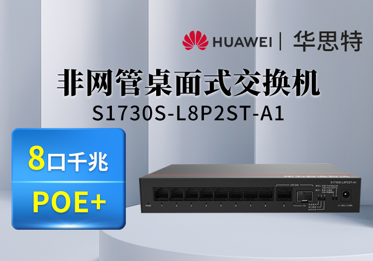 華為數(shù)通智選 S1730S-L8P2ST-A1 8口千兆電+1上行電口+1上行光口企業(yè)級POE交換機(jī) 即插即用