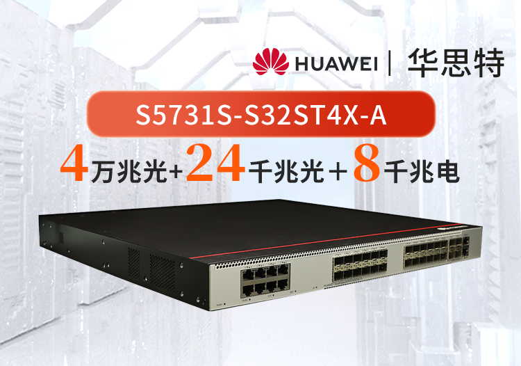 華為 S5731S-S32ST4X-A 24口千兆光+8口千兆電+4口萬(wàn)兆光 企業(yè)級(jí)交換機(jī) 三層全管理