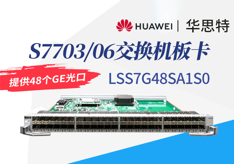 華為數(shù)通智選 LSS7G48SA1S0 48口千兆以太網光接口板 S7703/S7706交換機板卡