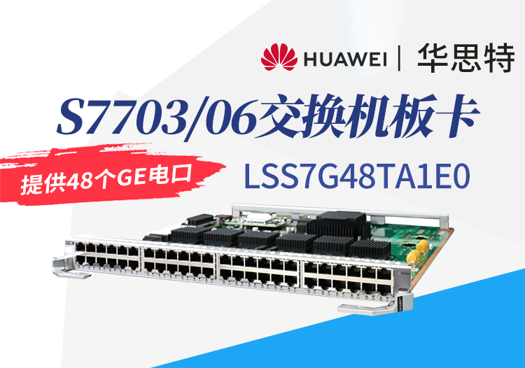 華為數(shù)通智選 LSS7G48TA1E0 48口千兆以太網電接口板 S7703/S7706交換機板卡