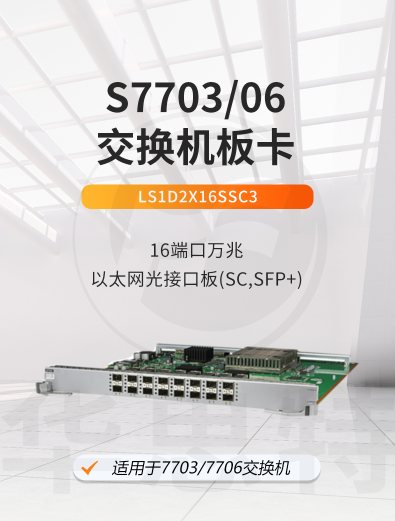 華為 LS1D2X16SSC3 16口萬兆以太網(wǎng)光接口板