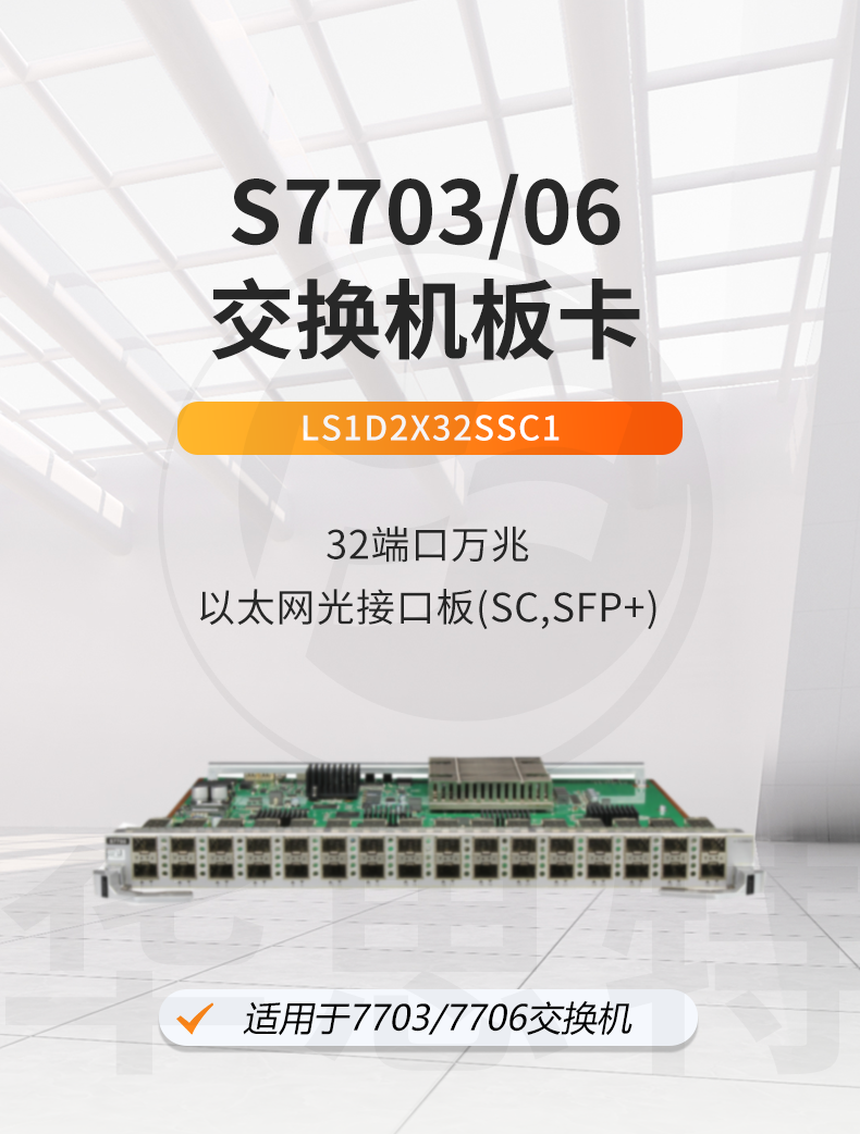 華為 LS1D2X32SSC1 32口萬兆以太網(wǎng)光接口板