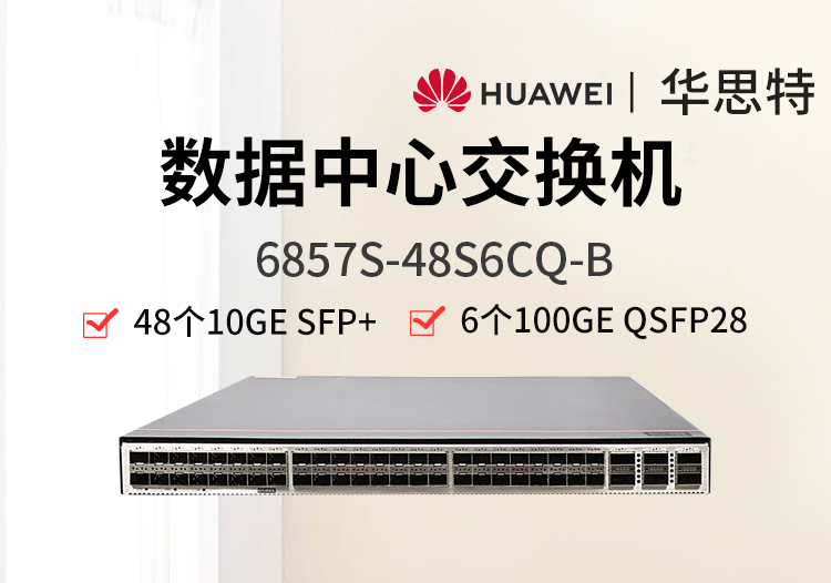 華為數(shù)通智選 6857S-48S6CQ-B 48個(gè)10G光口 6*100GE QSFP28 雙電源 數(shù)據(jù)中心網(wǎng)絡(luò)交換機(jī)