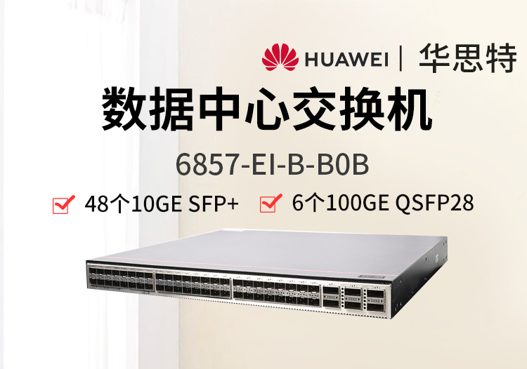 華為數(shù)通智選 6857-EI-B-B0B 48*10GE SFP+ 6*100GE QSFP28 雙電源 數(shù)據(jù)中心網(wǎng)絡(luò)交換機(jī)