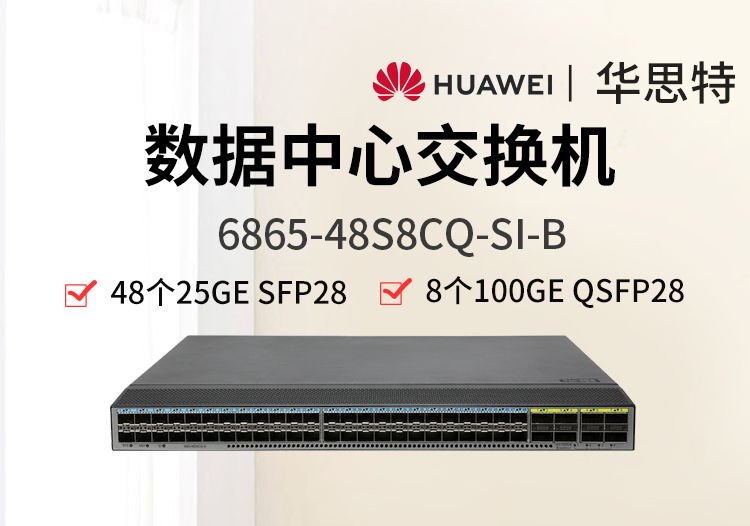 華為數(shù)通智選 6865-48S8CQ-SI-B 48*25GE SFP28 8*100GE QSFP28 數(shù)據(jù)中心交換機(jī)