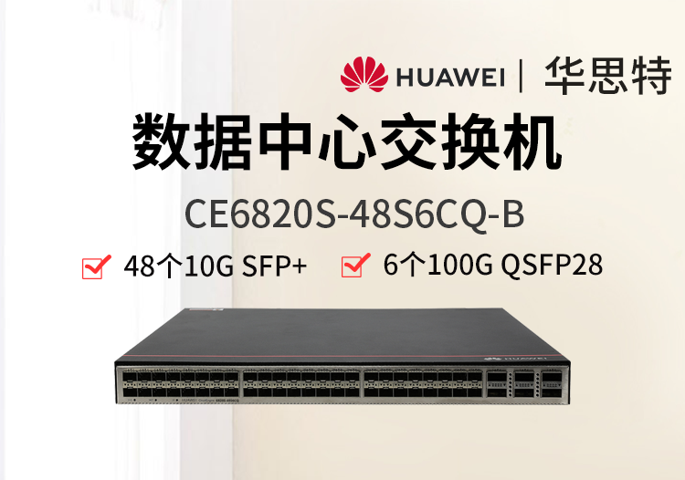 華為 CE6820S-48S6CQ-B 48個(gè)萬(wàn)兆光口 6個(gè)100G 數(shù)據(jù)中心交換機(jī)