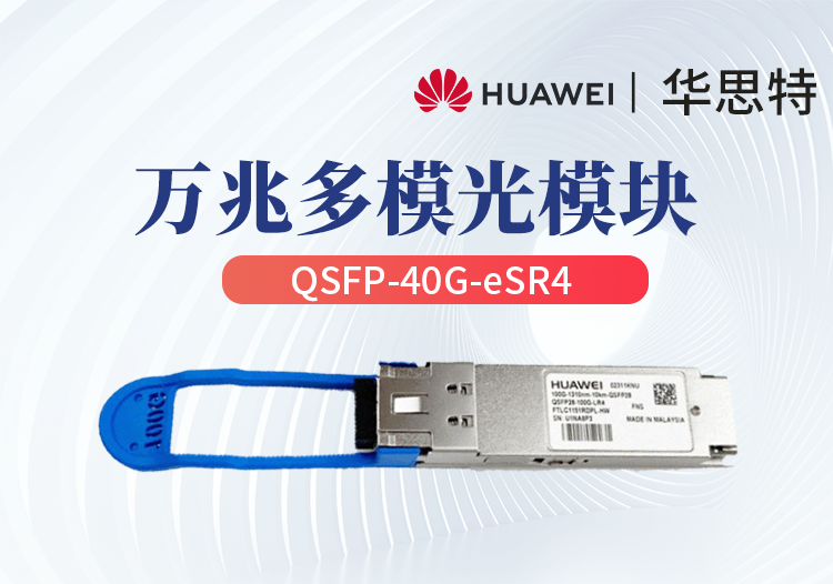 華為 QSFP-40G-eSR4 企業(yè)級(jí)萬(wàn)兆多模光模塊 40G光纖模塊（可對(duì)接4個(gè)SFP+)