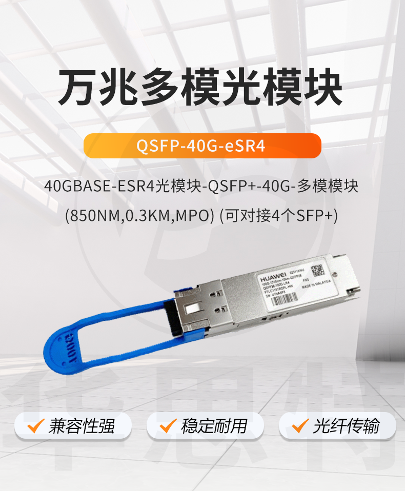 華為 QSFP-40G-eSR4 企業(yè)級(jí)萬(wàn)兆多模光模塊