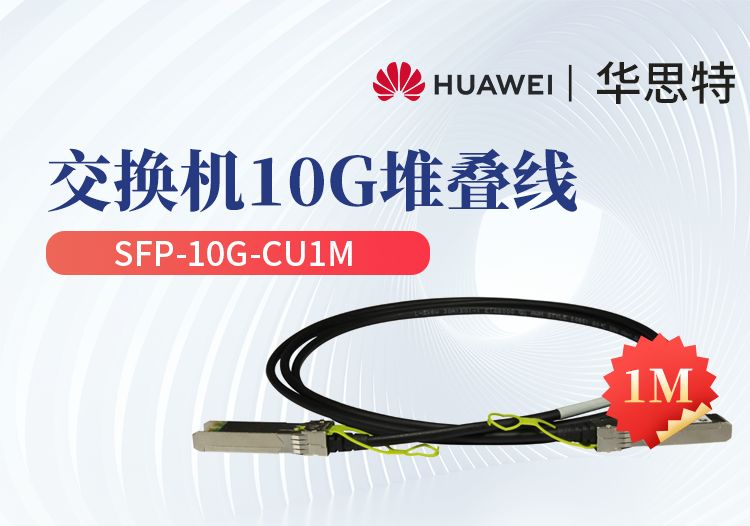 華為 SFP-10G-CU1M 交換機專用堆疊線纜含模塊 SFP+光口專用 長度1M