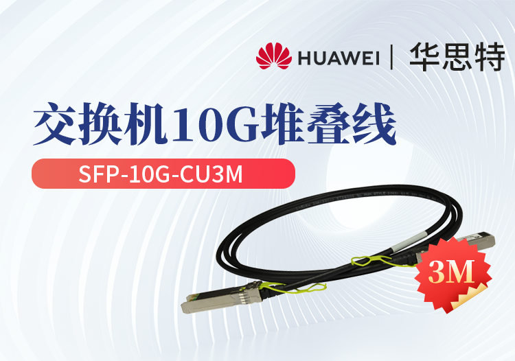 華為 SFP-10G-CU3M 交換機專用堆疊線纜含模塊 SFP+光口專用 長度3M